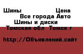 Шины 385 65 R22,5 › Цена ­ 8 490 - Все города Авто » Шины и диски   . Томская обл.,Томск г.